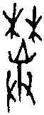 焚,三期 粹 一二四八,書法字典